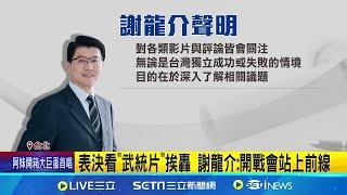 表決看"武統片"挨轟 謝龍介:開戰會站上前線 謝龍介看"中國武統台灣片" 台南民眾:木馬屠城記｜記者 游任博 王紹宇 李政道 ｜台灣要聞20241222｜三立iNEWS