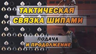 Мощная связка шипами, тактика (разбор подачи и продолжение) шиповик Анатолий Папин. Max 525 | TT2