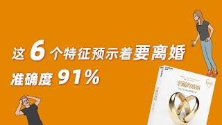 怎么判断一对夫妻会离婚？这6个特征可以预判，准确率91%|《幸福的婚姻》