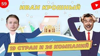 У него 26 компаний в 19 странах. Как открыть бизнес в Дубае, в Сингапуре и любой точке мира?