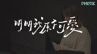 明明我原不可愛 (Official lyrics MV) // PHOTIC //