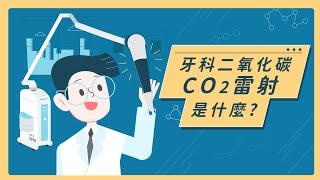 牙科CO2二氧化碳雷射是什麼?