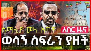 Ethiopia: ኢትዮጵያ ወሳኝ ቦታ ያዘች | የባህር ሀይሉ እኛንም ይጠብቀን አሉ | በቱርክ ምክንያት ግብጽ እና ምዕራባዊያን ተቆጧት | 7ኛዋ አገር ተባለች