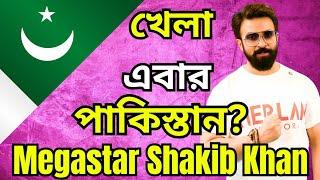 Megastar Shakib Khan এবার পাকিস্তান pakistan এ ছবি করবেন? এমনটাই জানা গেলো!খেলা হবে!