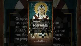 Μη φοβηθείτε τους διωγμούς! Άγιος Μεθόδιος Κωνσταντινουπόλεως