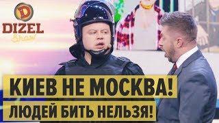  Силовики хотят как в Москве: бить людей на митингах нельзя - Дизель Шоу 2019 | ЮМОР ICTV
