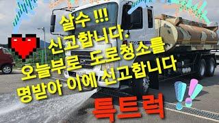 신고합니다!!  특명받은 살수차