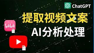 自媒體必備技能：提取網頁視頻文案，並用AI分析處理