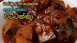 Easy Pumpkin curry වට්ටක්කා අලුත් රසට wattakka curry recipe by Anagi kitchen sinhala vattakka curry