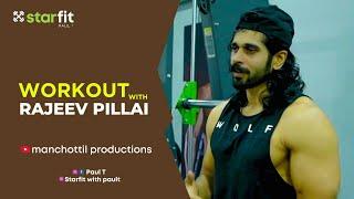 RAJEEV PILLAI |STARFIT |WORKOUT WITH CELEBRITY |EP 1 | MALAYALAM ACTOR | FITNESS  | PAUL T