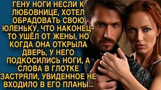 Спешил обрадовать любимую, что наконец ушёл от жены, но едва открыл дверь, побелел...