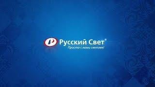 Промо-ролик Ассоциации "Русский Свет"