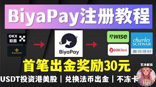 「BiyaPay最详细注册使用教程」（待上线）