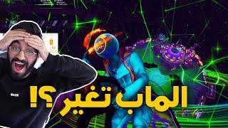 (اقوى حدث فورتنايت  ( شفنا الماب القديم !!