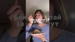 Десерт готовится за 10 минут, а стоит не более 300₽ #рецепт #рецепты #десерт #быстрыйторт #торт