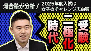 河合塾が分析！2025年度入試は女子のチャレンジ志向が強まる！やはり受験は二極化時代！