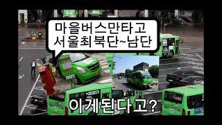 서울 최북단에서 최남단까지 마을버스로만 간다?가능할까?