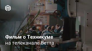 Фильм о Техникуме