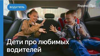 Дети рассказывают про любимых водителей | Яндекс Про