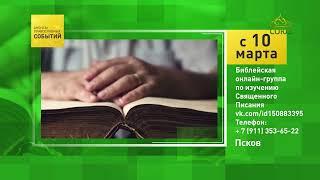 Псков. Библейская онлайн-группа по изучению Священного Писания