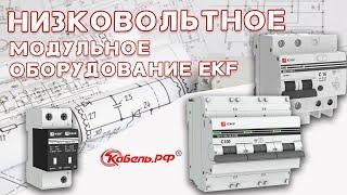 Обзор низковольтного модульного оборудования EKF PROxima