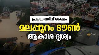 പ്രളയത്തിന് ശേഷം മലപ്പുറം ടൗൺ ആകാശ ദൃശ്യം | Tarbiya TV