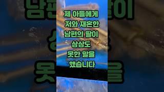 제 아들에게 저와 재혼한 남편의 딸이 상상도 못한 말을 햇습니다 #사연 #제보 #이슈