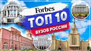 Рейтинг ВУЗов России - ТОП 10 по версии Forbes