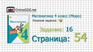 Страница 54 Задание 16 – Математика 4 класс (Моро) Часть 1