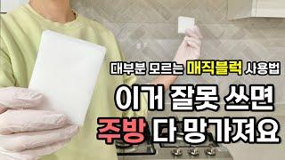 잘못 청소하면 주방, 욕실 다 망가져요ㅠ 대부분 모르는 매직블럭 사용법