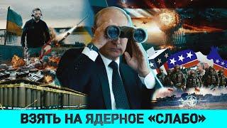 Артамонов: ВЗЯТЬ РОССИЮ НА ЯДЕРНОЕ "СЛАБО"/ Цели "плана победы" Зеленского/ Зачем Литве солдаты США