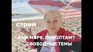 СТРИМ. Я НА МОРЕ, ПОБОЛТАЕМ ? на любые темы /По немногу обо всем-жизнь в Испании.