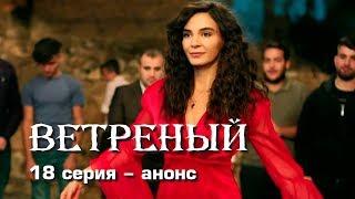 Ветреный 18 серия – анонс.