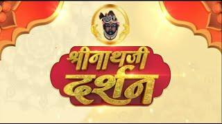 Shrinath Ji Darshan - 14 जुलाई 2024 ! आषाढ़ शुक्ल पक्ष अष्टमी | Aaj Ka Darshan | Sanskar TV