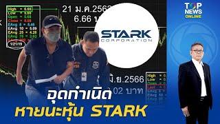 "ณรงค" เปิดประวัติ "หายนะหุ้น STARK" เกิดขึ้น จนมาถึงการรวบตัว "ชนินทร์" ได้อย่างไร