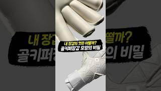 골키퍼 장갑 모양의 비밀?!