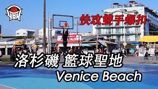 yo4籃球 體驗美國街球文化，快攻爆扣沒在客氣的！「Venice Beach」｜yo4籃球 ft.Kevin Graham