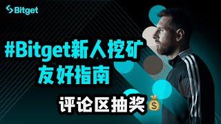 零成本在Bitget挖矿新人友好指南,评论区抽奖！预估年化200%，Bitget Launchpool正确的打开方式 #bitget #挖矿 #空投