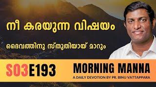 നീ കരയുന്ന വിഷയം ദൈവത്തിനു സ്തുതിയായ് മാറും | Morning Manna | Malayalam Christian Message | Pr Binu