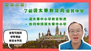 2025年渥太華Ottawa中學 小學教育指南｜家長如何選擇最佳學校？升學必備資訊｜學校申請流程詳解｜創新課程與全方位成長機會