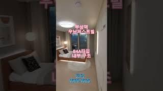 부성역 우남퍼스트빌 84A 유니트 구조 잔여세대 문의 1599-1525  #부성역우남퍼스트빌