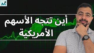 أهم فرص الأسهم الأمريكية بعد خفض الفائدة