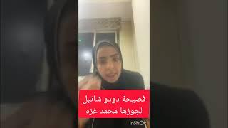 فضيحة دودو شانيل لجوزها محمد غزة