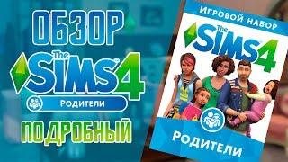 The Sims 4 Родители - Обзор игрового набора!