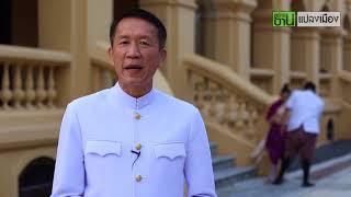 รายการสร้างบ้านแปงเมือง ช่วงมองเมืองอุดร EP9