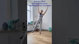 Баланс йога для мобильности ТБС