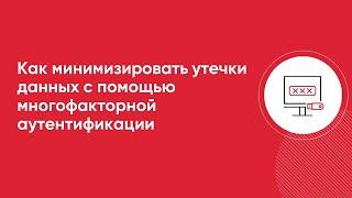 Как минимизировать утечки данных с помощью многофакторной аутентификации