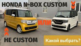 Honda N-Box Custom или не Custom: какой выбрать?