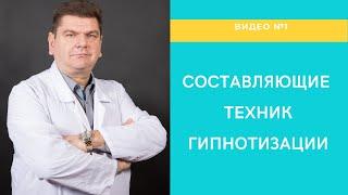 Обучение гипнозу. Видео 1