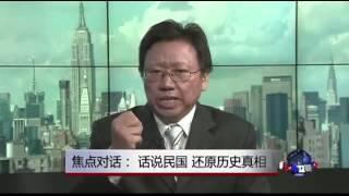 焦点对话: 话说民国，还原历史真相